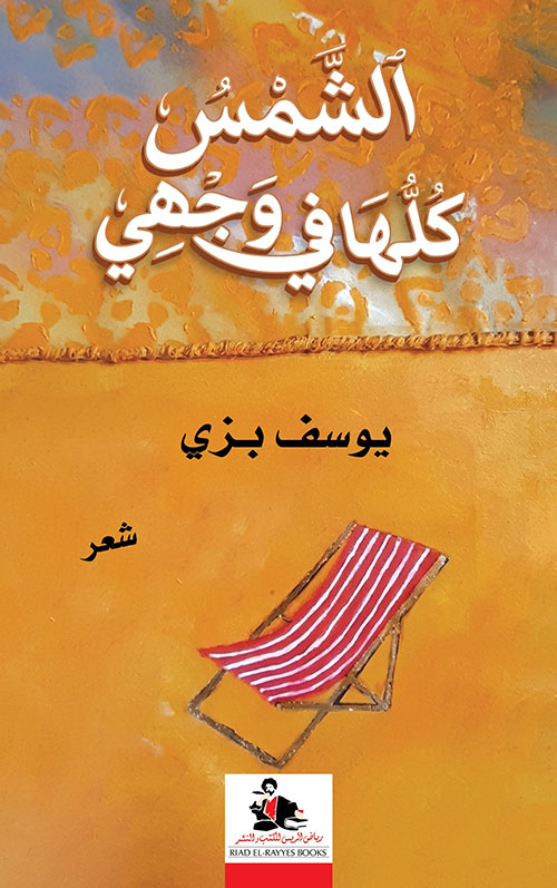 الشمس كلها في وجهي