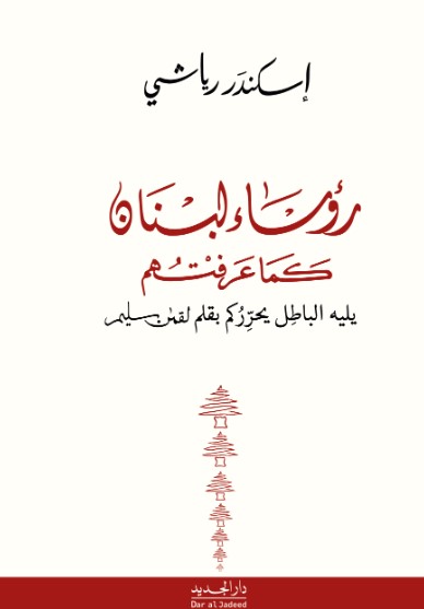 رؤساء لبنان كما عرفتهم ؛ يليه الباطل يحرركم بقلم لقمن سليم