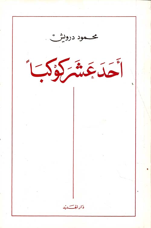 أحد عشر كوكبا - دار الجديد