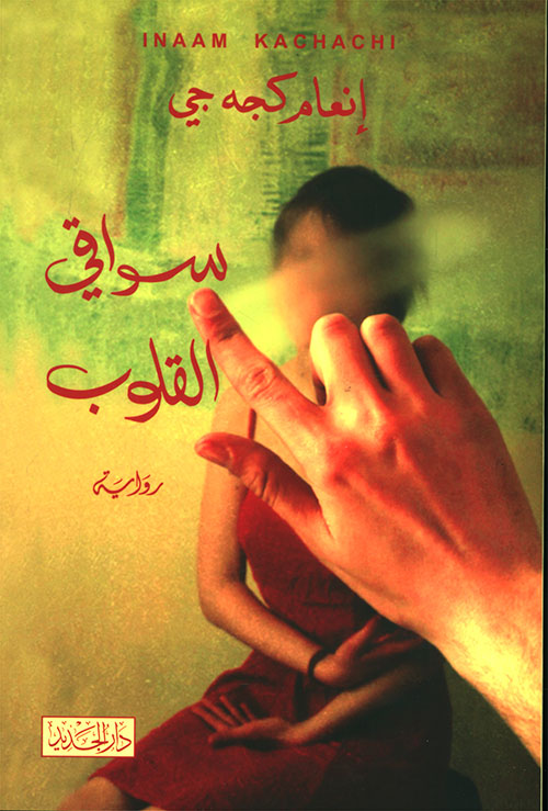 سواقي القلوب - دار الجديد