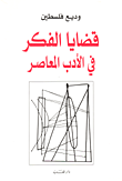 قضايا الفكر في الأدب المعاصر 