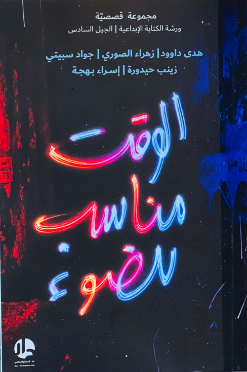 الوقت مناسب للضوء