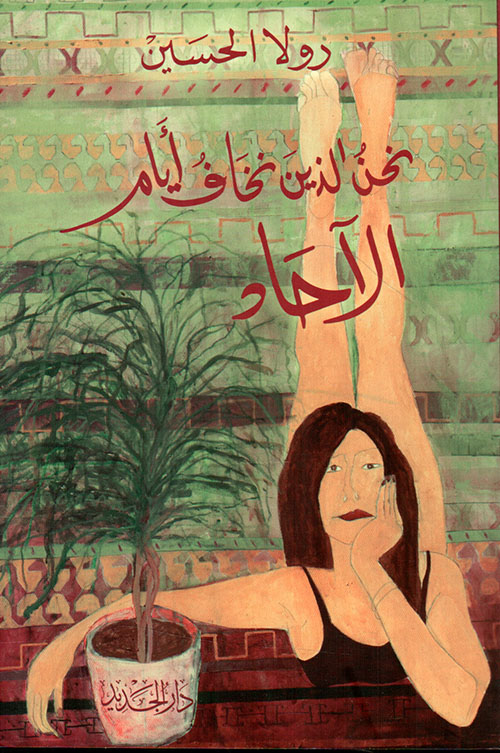 نحن الذين نخاف أيام الآحاد