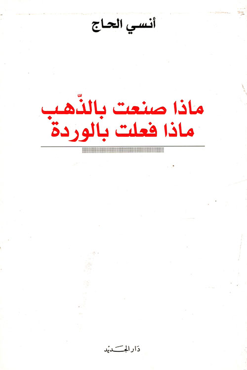 ماذا صنعت بالذهب ماذا فعلت بالوردة 