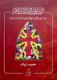 الصليب في الإسلام