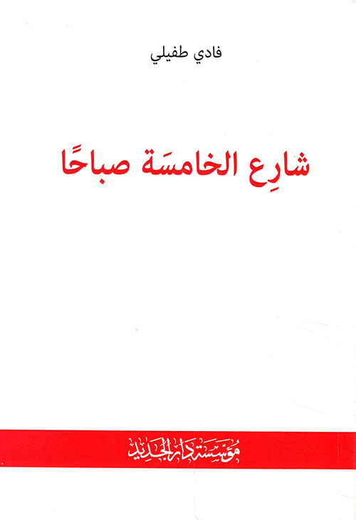 شارع الخامسة صباحا 