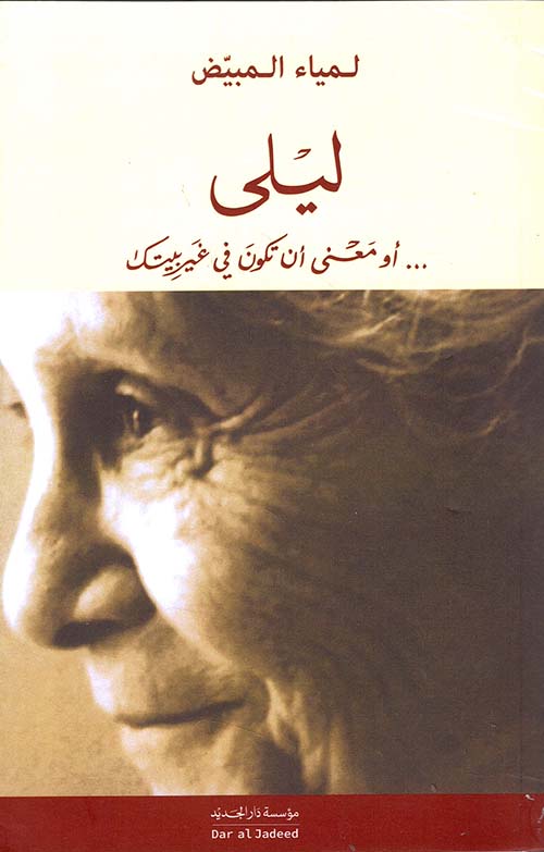 ليلى أو معنى أن تكون في غير بيتك