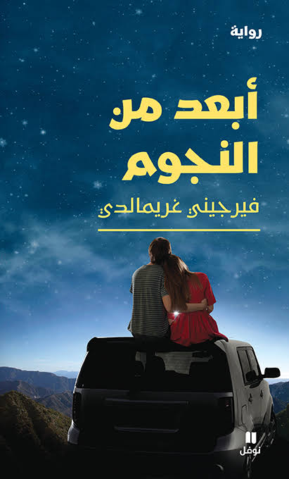 أبعد من النجوم 