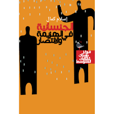 الجنسانية في الهزيمة والانتصار