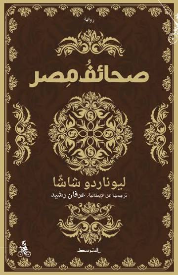 صحائف مصر