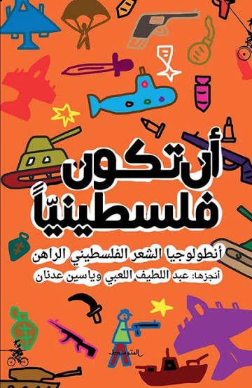 أن تكون فلسطينيا 