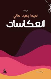 انعكاسات 