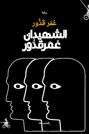 الشهيدان عمر قدور