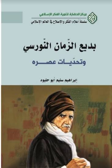بديع الزمان النورسي وتحديات عصره