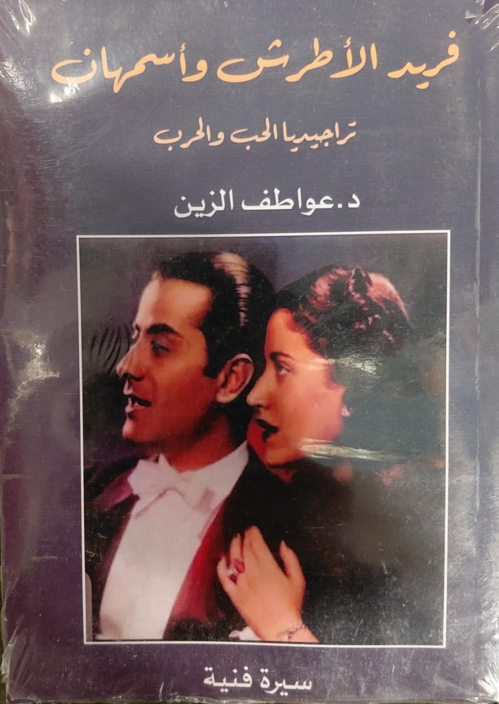 فريد الأطرش وأسمهان تراجيديا الحب والحرب