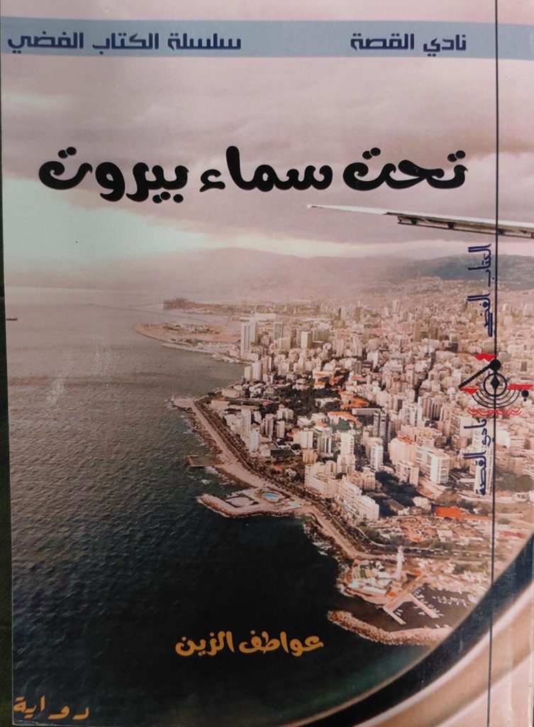تحت سماء بيروت