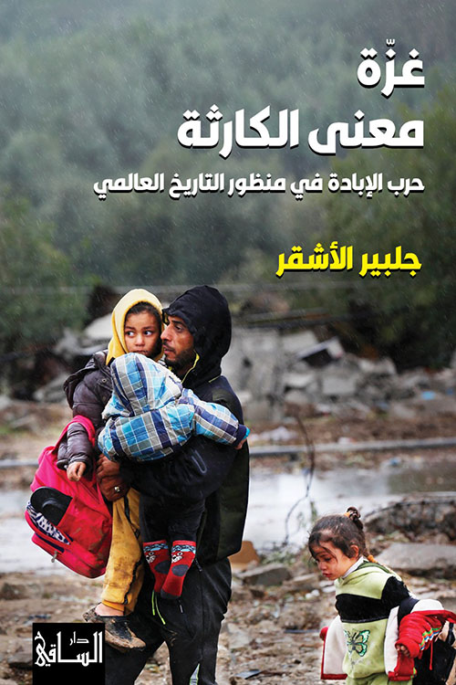 غزة ، معنى الكارثة - حرب الإبادة في منظور التاريخ العالمي 