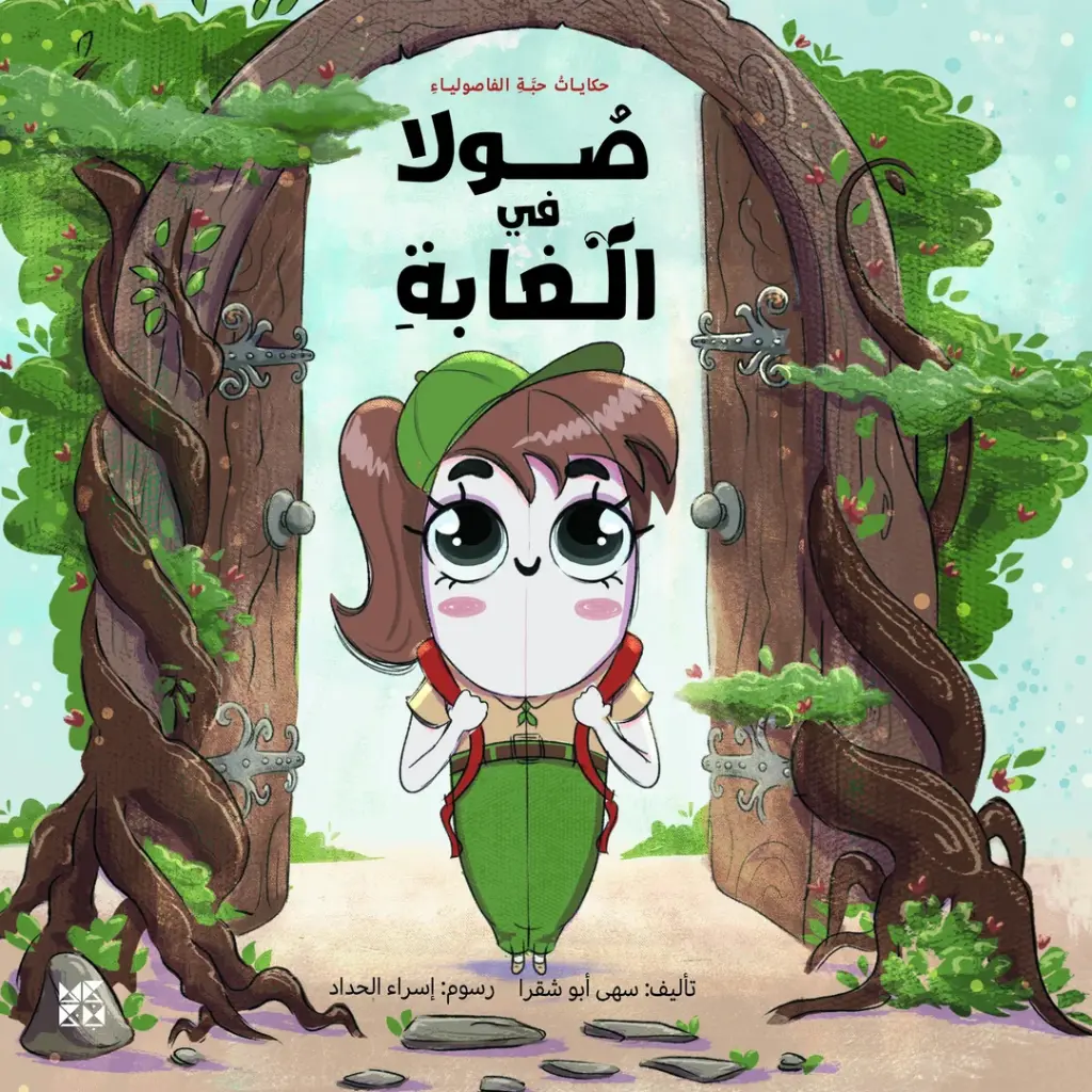 صولا في الغابة