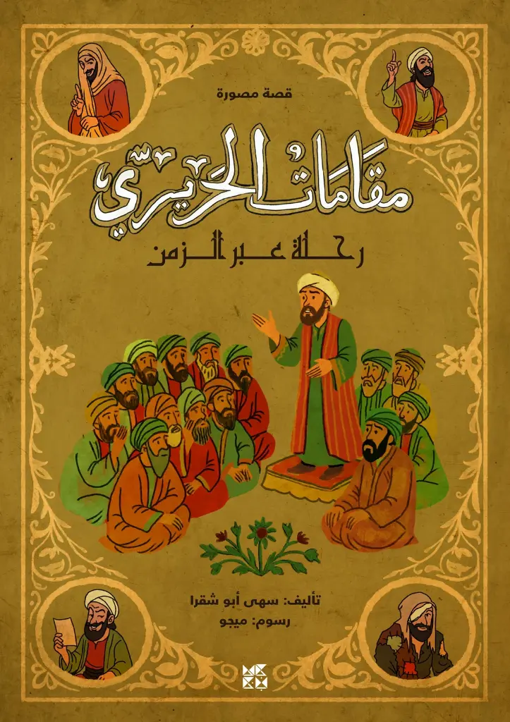مقامات الحريري-قصص مصورة