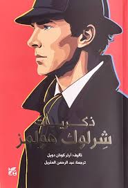 ذكريات شرلوك هولمز