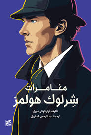 مغامرات شرلوك هولمز