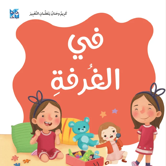 كريم وحنان يتعلمان التعبير: في الغرفة