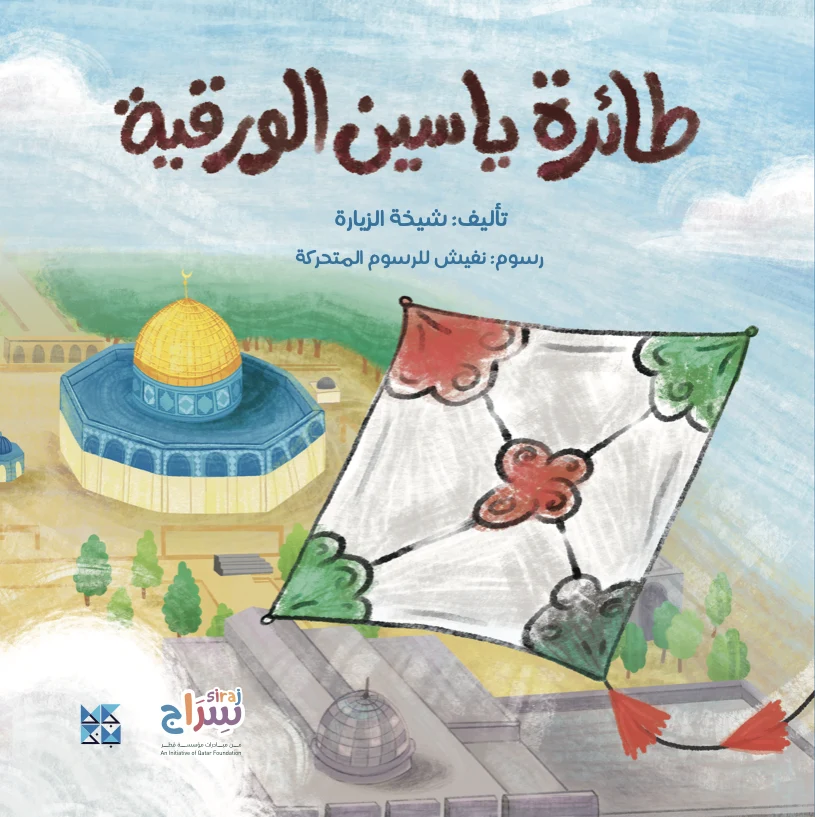 طائرة ياسين الورقية/Yassin's Kite