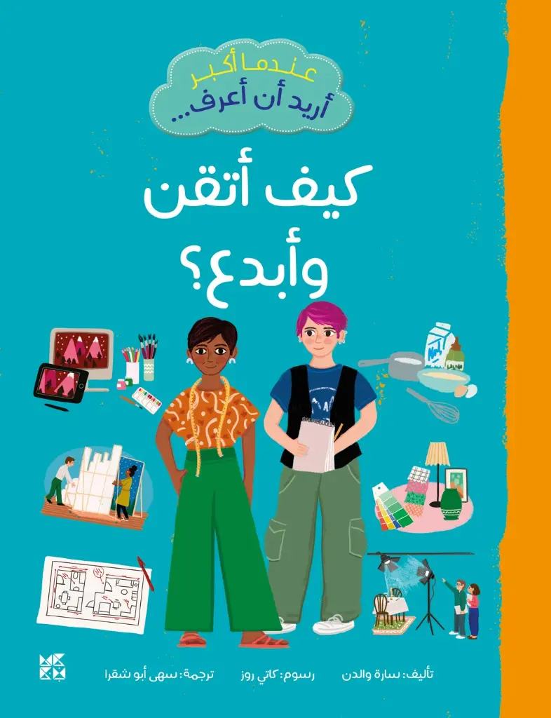 عندما أكبر أريد أن أعرف-كيف أتقن وأبدع؟