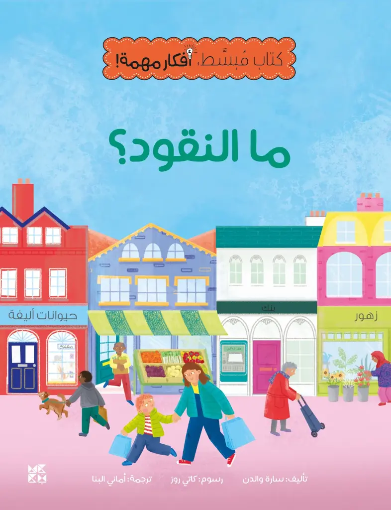 كتاب بسيط، فكرة مهمة - ما النقود؟
