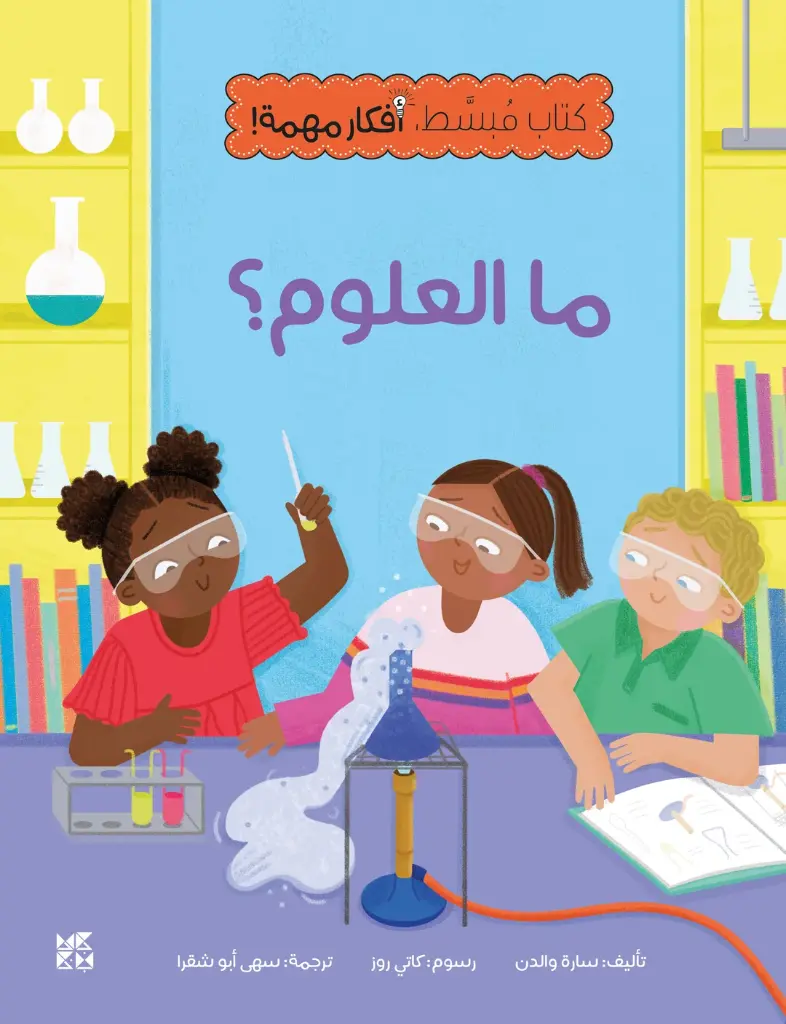 كتاب بسيط، فكرة مهمة-ما العلوم؟