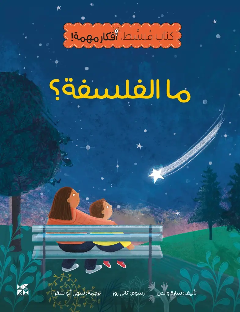 كتاب بسيط، فكرة مهمة- ما الفلسفة؟