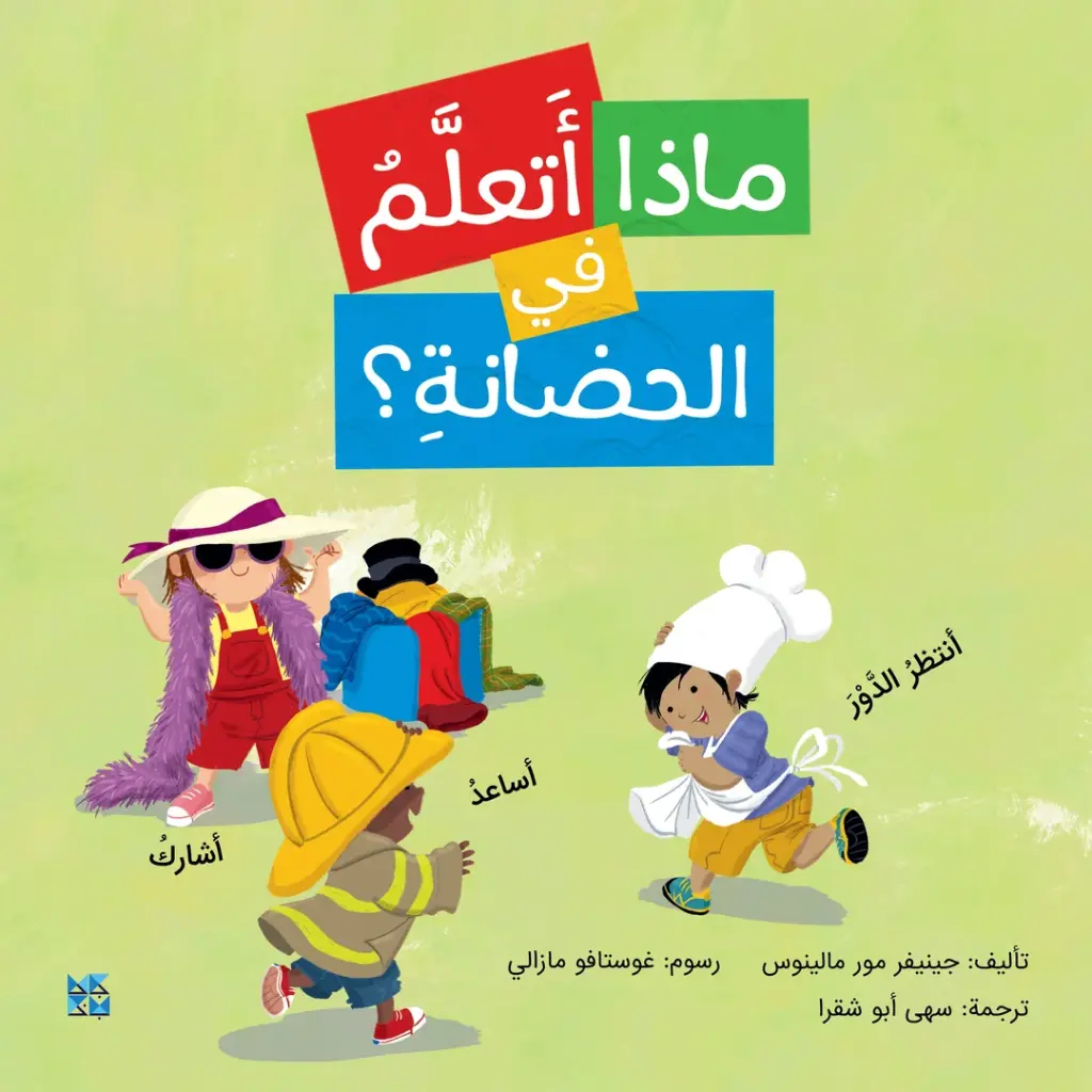 ماذا أتعلم في الحضانة؟