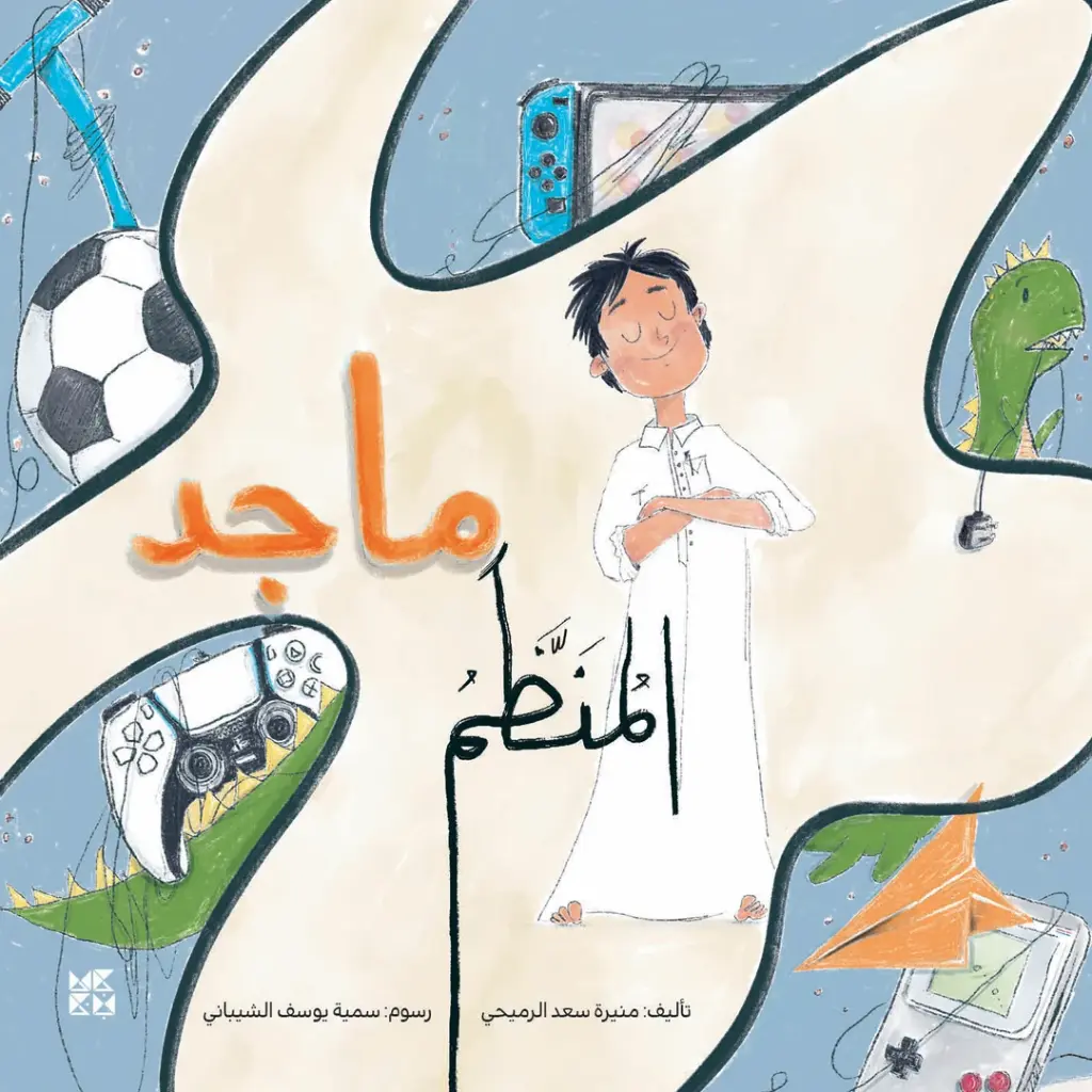 ماجد المنظم