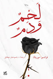 لحم ودم
