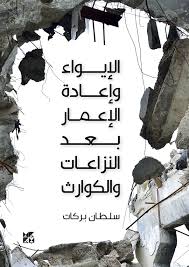 الإيواء وإعادة إعمار المساكن لما بعد النزات والكوارث الطبيعية - خيارات ودروس وتحدياتي