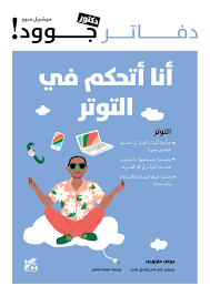 دفاتر الدكتور جوود: أنا أتحكم في التوتر