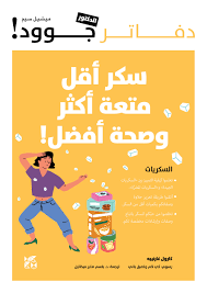  !دفاتر الدكتور جوود: سكر أقل، متعة أكثر، وصحة أفضل!