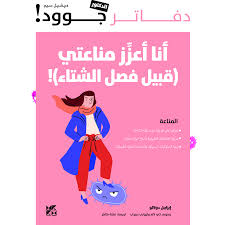 دفاتر الدكتور جوود: أنا أعزز مناعتي!