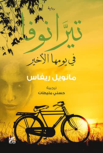 تيرانوفا في يومها الأخير