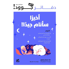 دفاتر الدكتور جوود: أخيرا سأنام جيدا!