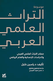 موسوعة التراث العلمي العربي : في مصادر التراث العلمي العربي والدراسات الإنسانية والعلم الرياضي