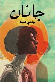 جانان
