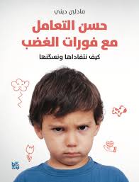 حسن التعامل مع فورات الغضب