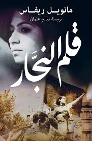قلم النجار