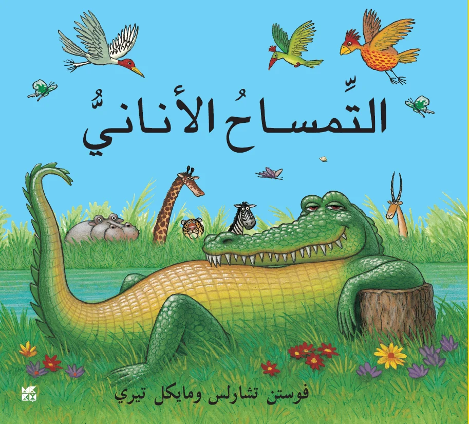 التمساح الأناني