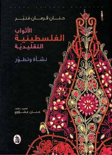 الأثواب الفلسطينية التقليدية