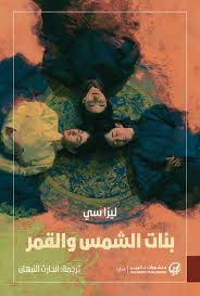 بنات الشمس والقمر