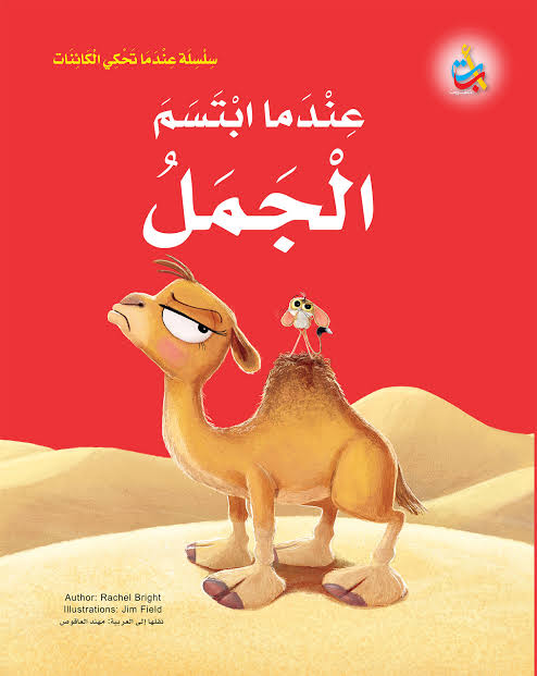 سلسلة عندما تحكي الكائنات: عندما ابتسم الجمل
