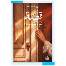 قصة لم تكتب بعد 
