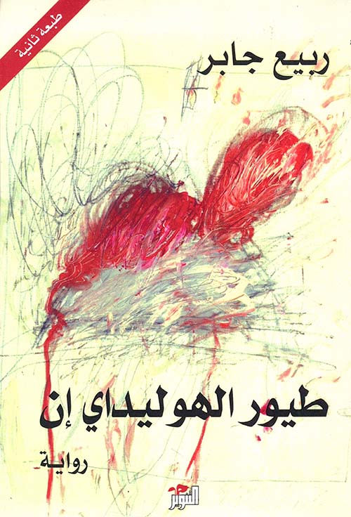 طيور الهوليداي إن - طبعة تانية